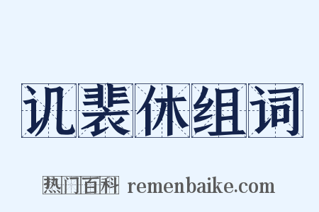 讥裴休组词是什么意思的图片